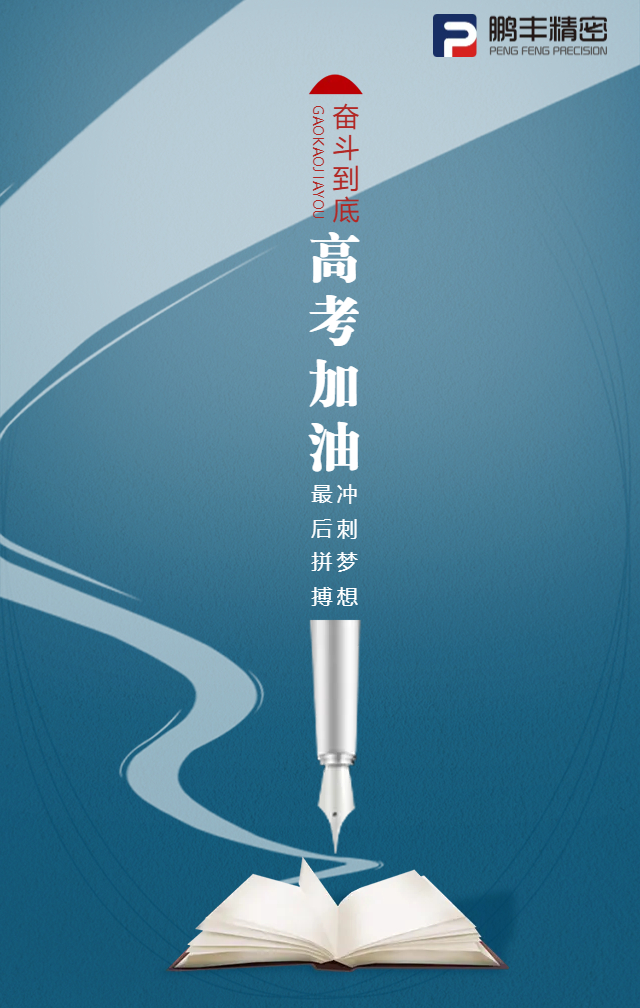 凌翅九霄，問鼎金榜