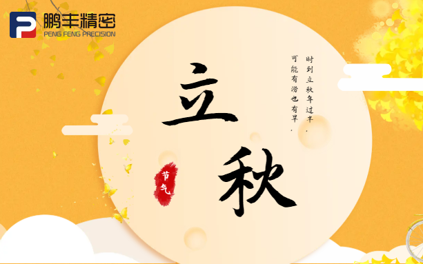 【立秋】云天收夏色，木葉動(dòng)秋聲！