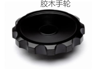 膠木手輪的性能特點、外形尺寸和選型方法